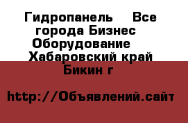 Гидропанель. - Все города Бизнес » Оборудование   . Хабаровский край,Бикин г.